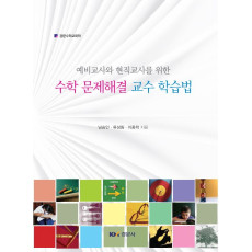 예비교사와 현직교사를 위한 수학 문제해결 교수 학습법