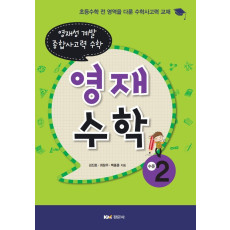 영재수학, 수준2