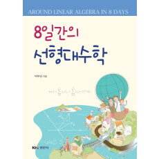 8일간의 선형대수학