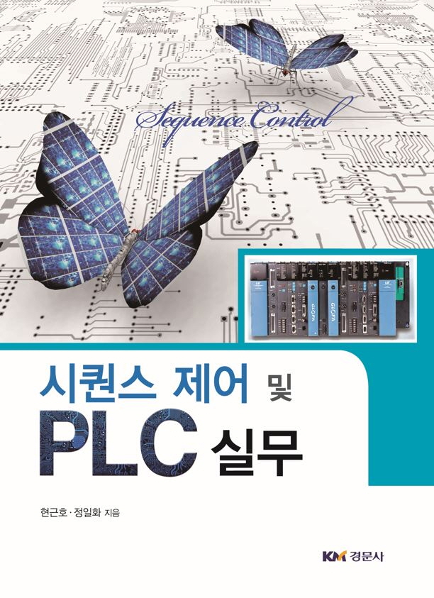 시퀀스 제어 및 PLC 실무