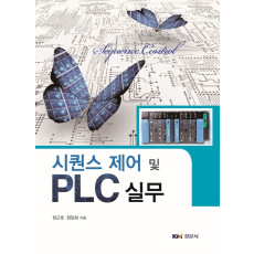 시퀀스 제어 및 PLC 실무