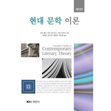현대 문학 이론