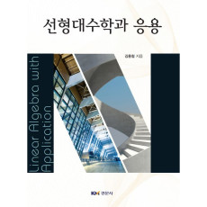 선형대수학과 응용
