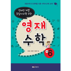 영재수학, 수준6