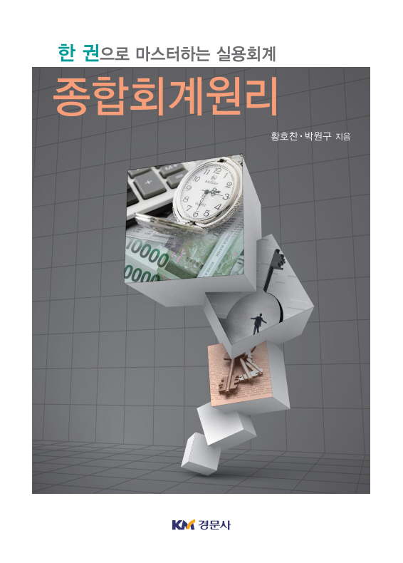 종합회계원리- 한권으로 마스터하는 실용회계