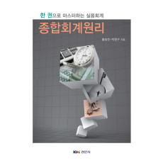 종합회계원리- 한권으로 마스터하는 실용회계