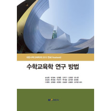 수학교육학 연구 방법 - 대한수학교육학회 2013 연보