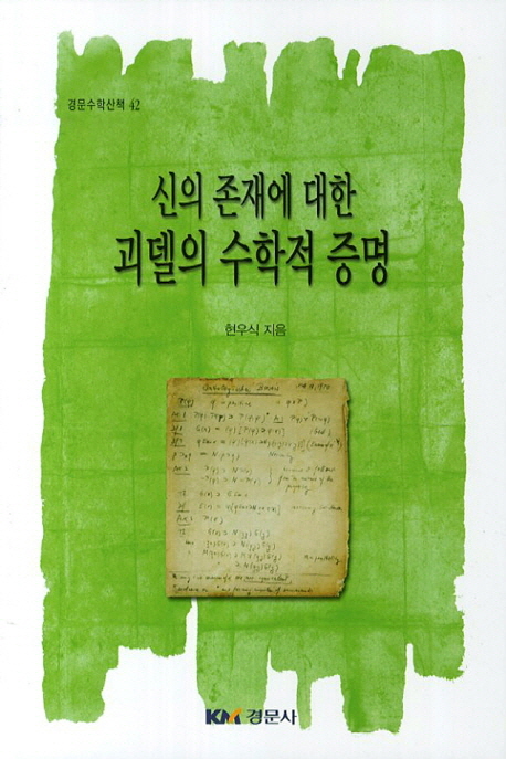 신의 존재에 대한 괴델의 수학적 증명 [경문수학산책 42]