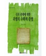 신의 존재에 대한 괴델의 수학적 증명 [경문수학산책 42]