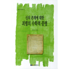신의 존재에 대한 괴델의 수학적 증명 [경문수학산책 42]