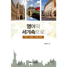영어의 세계속으로 - 역사 · 문화 · 어원 산책