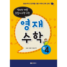 영재수학, 수준4