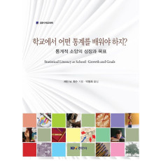 학교에서 어떤 통계를 배워야 하지? - 통계적 소양의 성장과 목표