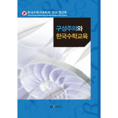 구성주의와 한국수학교육 - 한국수학교육학회 연보 창간호