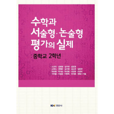 수학과 서술형 · 논술형 평가의 실제 : 중학교 2학년