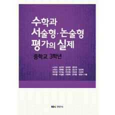 수학과 서술형 · 논술형 평가의 실제 : 중학교 3학년