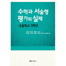 수학과 서술형 평가의 실제 : 초등학교 5학년