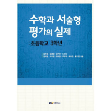 수학과 서술형 평가의 실제 : 초등학교 3학년