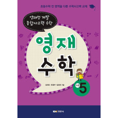 영재수학, 수준5