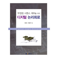 무접점 시퀀스 제어를 위한 디지털 논리회로