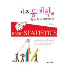 기초통계학의 숨은 원리 이해하기