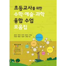 초등교사를 위한 수학·예술·과학 융합 수업 모음집