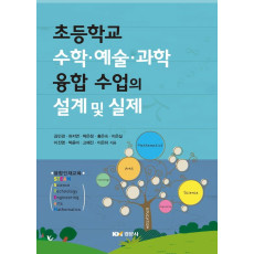 초등학교 수학·예술·과학 융합수업의 설계 및 실제