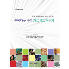 수학다운 수학 가르치고 배우기 - 수학수업에 숨어있는 코끼리