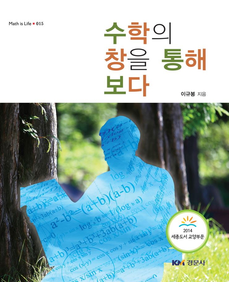 수학의 창을 통해 보다