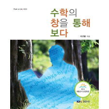 수학의 창을 통해 보다