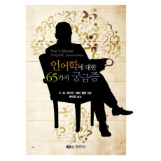 언어학에 대한 65가지 궁금증