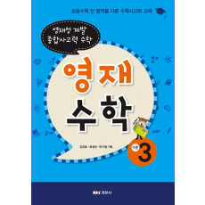 영재수학, 수준3