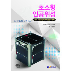 초소형 인공위성-큐브위성 설계부터 발사까지