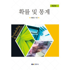 확률 및 통계 , 제2판