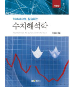 Matlab으로 실습하는 수치해석학, 개정판