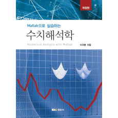 Matlab으로 실습하는 수치해석학, 개정판