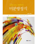 요점만 배우는 알기 쉬운 미분방정식