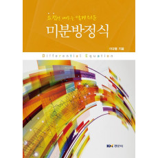 요점만 배우는 알기 쉬운 미분방정식