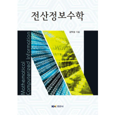 전산정보수학
