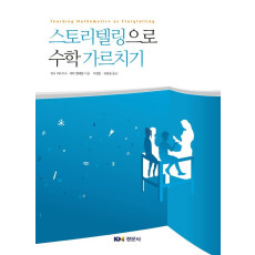 스토리텔링으로 수학 가르치기