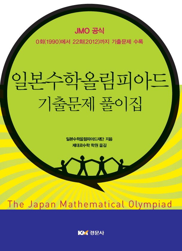 일본수학올림피아드 기출문제 풀이집(일본수학올림피아드재단 지음)