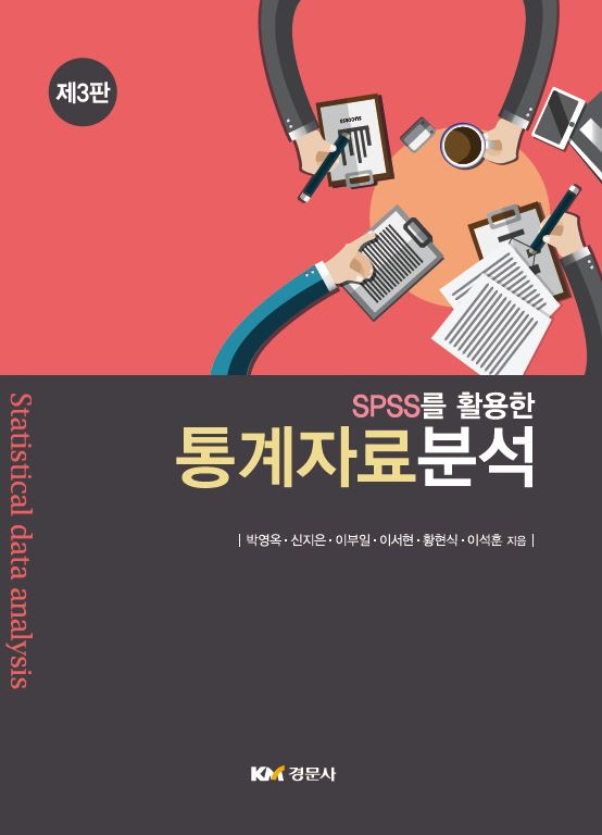 SPSS를 활용한 통계자료 분석,제3판