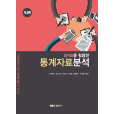 SPSS를 활용한 통계자료 분석,제3판