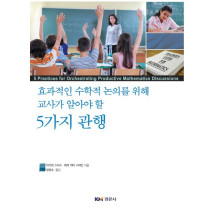 효과적인 수학적 논의를 위해 교사가 알아야 할 5가지 관행