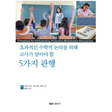 효과적인 수학적 논의를 위해 교사가 알아야 할 5가지 관행