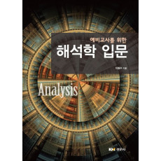 예비교사를 위한 해석학 입문