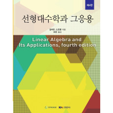 선형 대수학과 그 응용