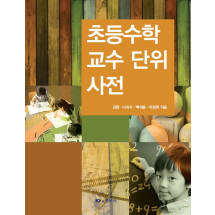 초등수학 교수 단위 사전