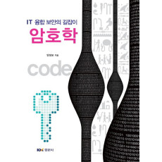 IT 융합 보안의 길잡이 암호학