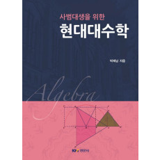 사범대생을 위한 현대대수학